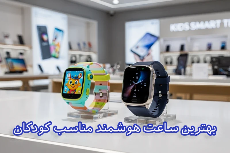 بهترین ساعت هوشمند کودکان