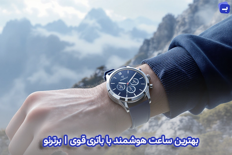 بهترین ساعت هوشمند با باتری قوی | بررسی کامل 1404 | برترنو