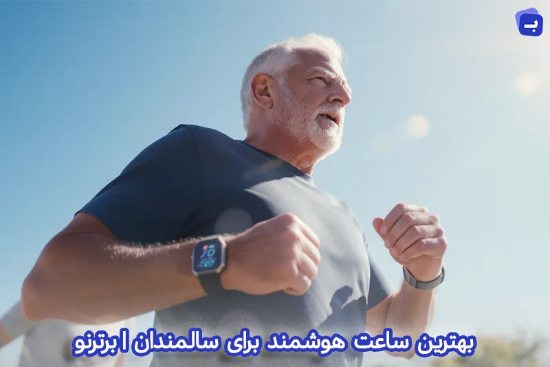 بهترین ساعت هوشمند برای سالمندان | بررسی کامل 1404 | برترنو