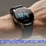 بهترین ساعت هوشمند جهت اندازه گیری فشار خون