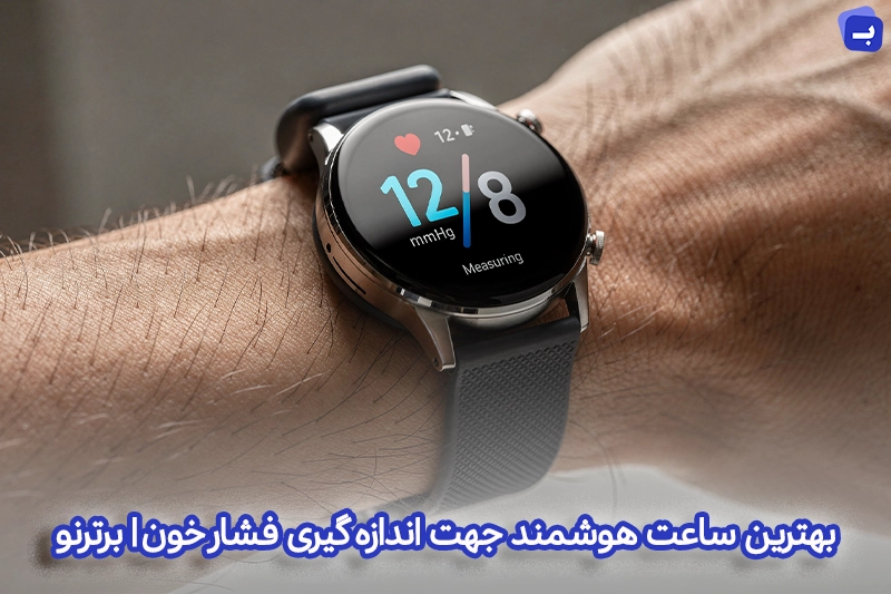 بهترین ساعت هوشمند جهت اندازه گیری فشار خون