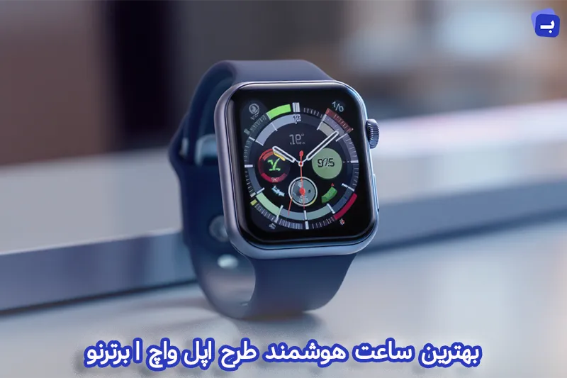 بهترین ساعت هوشمند طرح اپل واچ | بررسی مدل های برتر بازار | برترنو