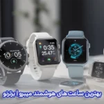 بهترین ساعتهای هوشمند میبرو (Mibro)