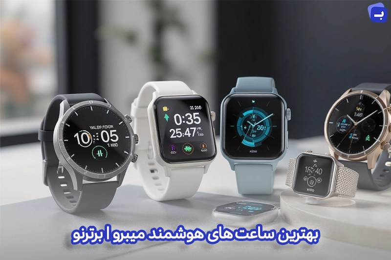 بهترین ساعتهای هوشمند میبرو (Mibro)